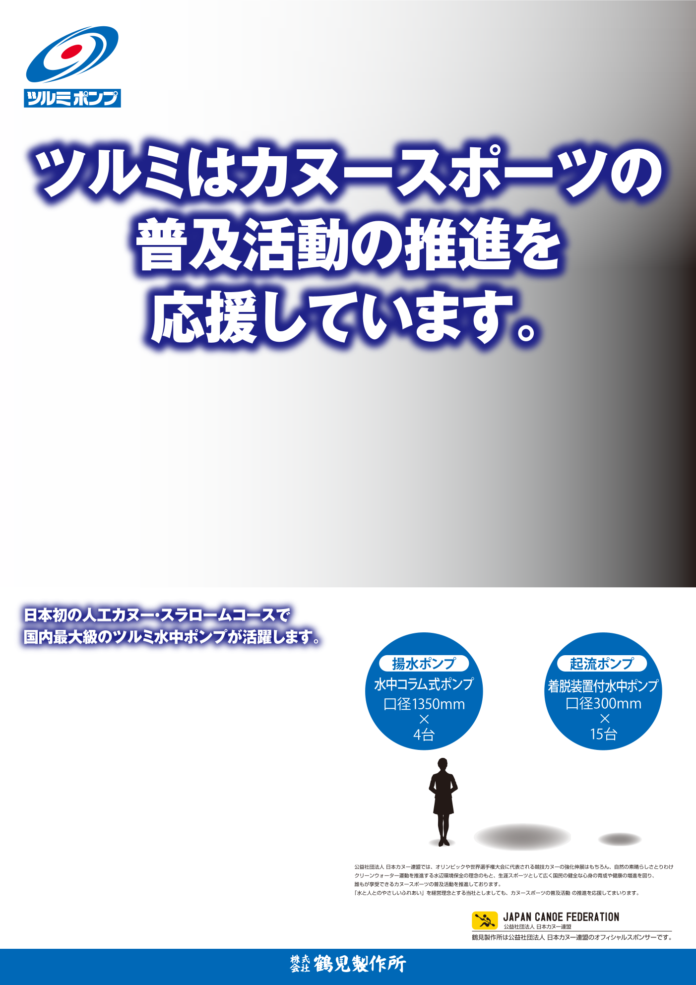 カヌー連盟オフィシャルポスター 株式会社鶴見製作所 のカタログ無料ダウンロード 製造業向けカタログポータル Aperza Catalog アペルザカタログ