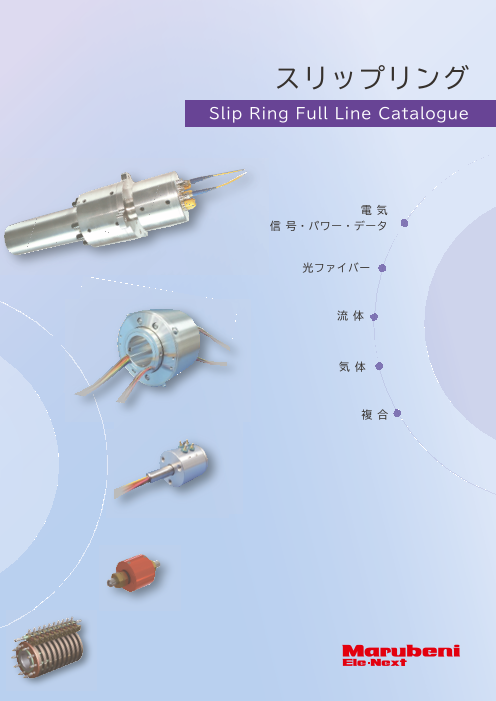 スリップリング総合カタログ（丸紅エレネクスト株式会社）のカタログ無料ダウンロード | Apérza Catalog（アペルザカタログ） |  ものづくり産業向けカタログサイト