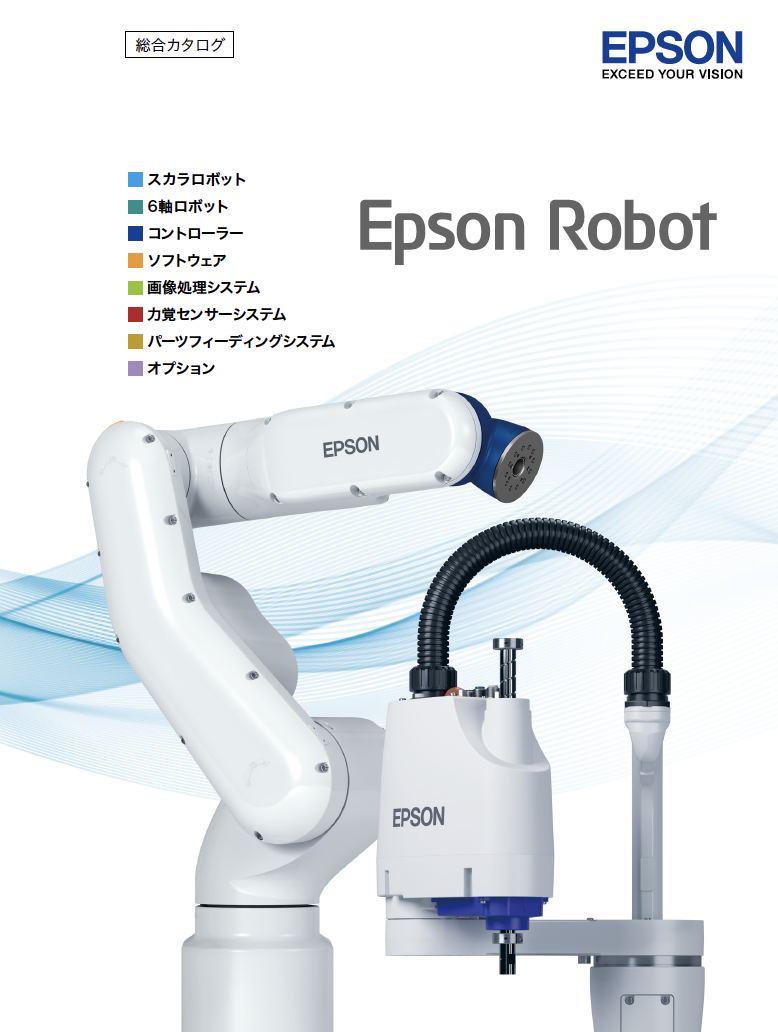 エプソンロボット総合カタログ（スカラロボット・6軸ロボットなど