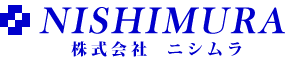 株式会社ニシムラ