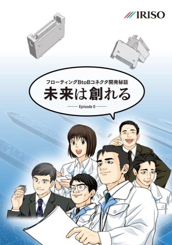 フローティング基板対基板コネクタ 開発秘話マンガ
