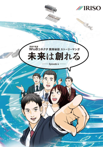 電線対基板コネクタ（Wire to Board） 開発秘話マンガ
