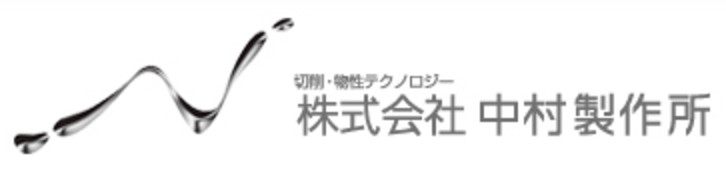 株式会社中村製作所
