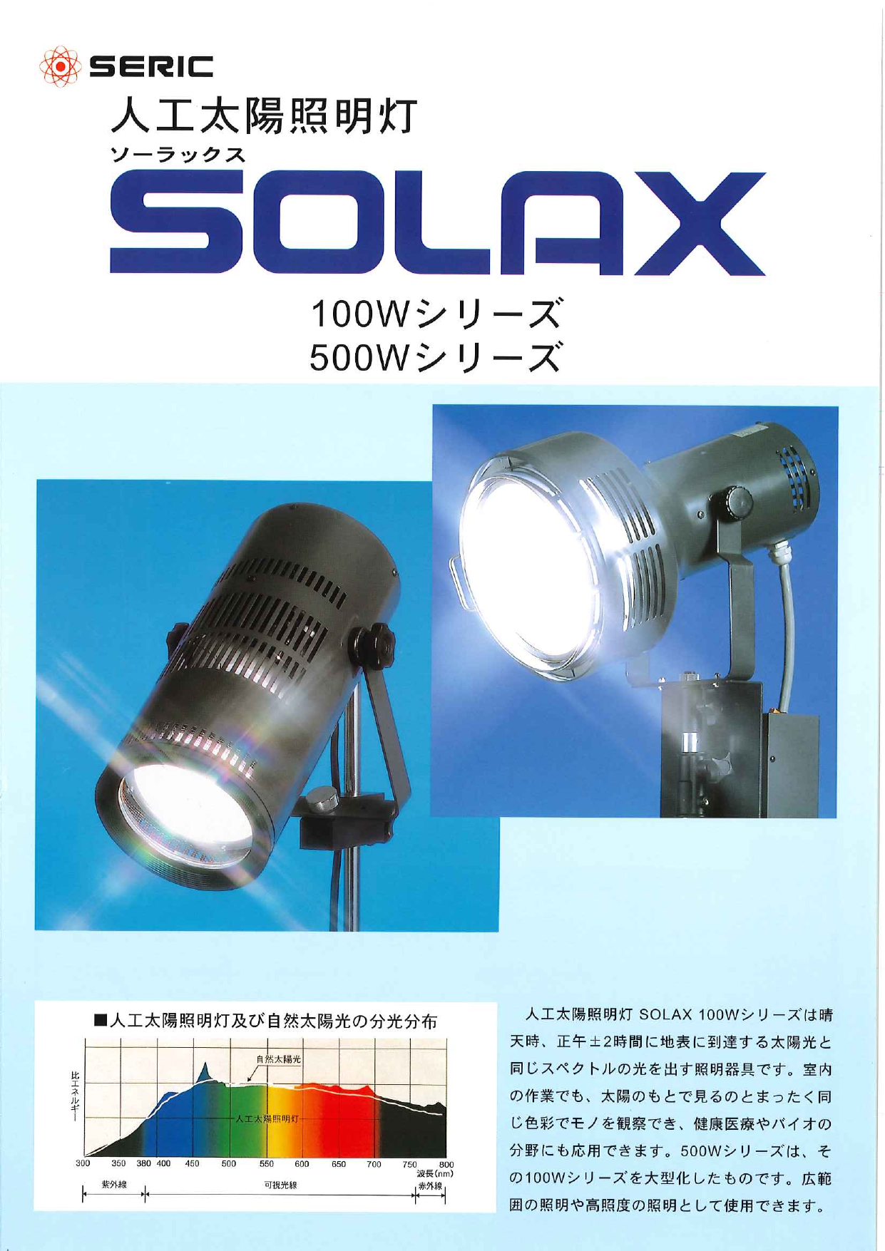 人工太陽照明灯 SOLAX（セリック株式会社）のカタログ無料ダウンロード 