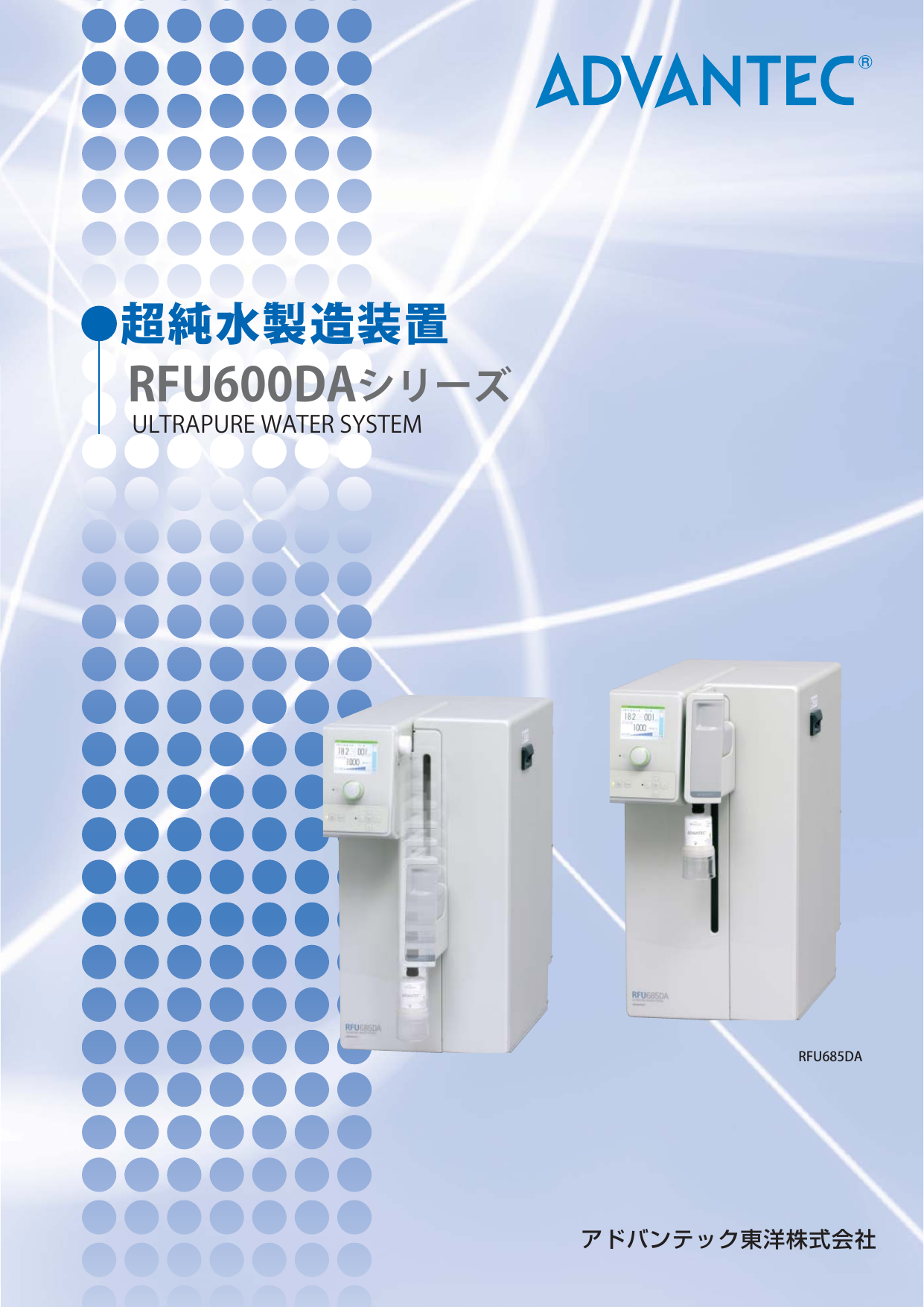 超純水製造装置 RFU600DAシリーズ（アドバンテック東洋株式会社）の