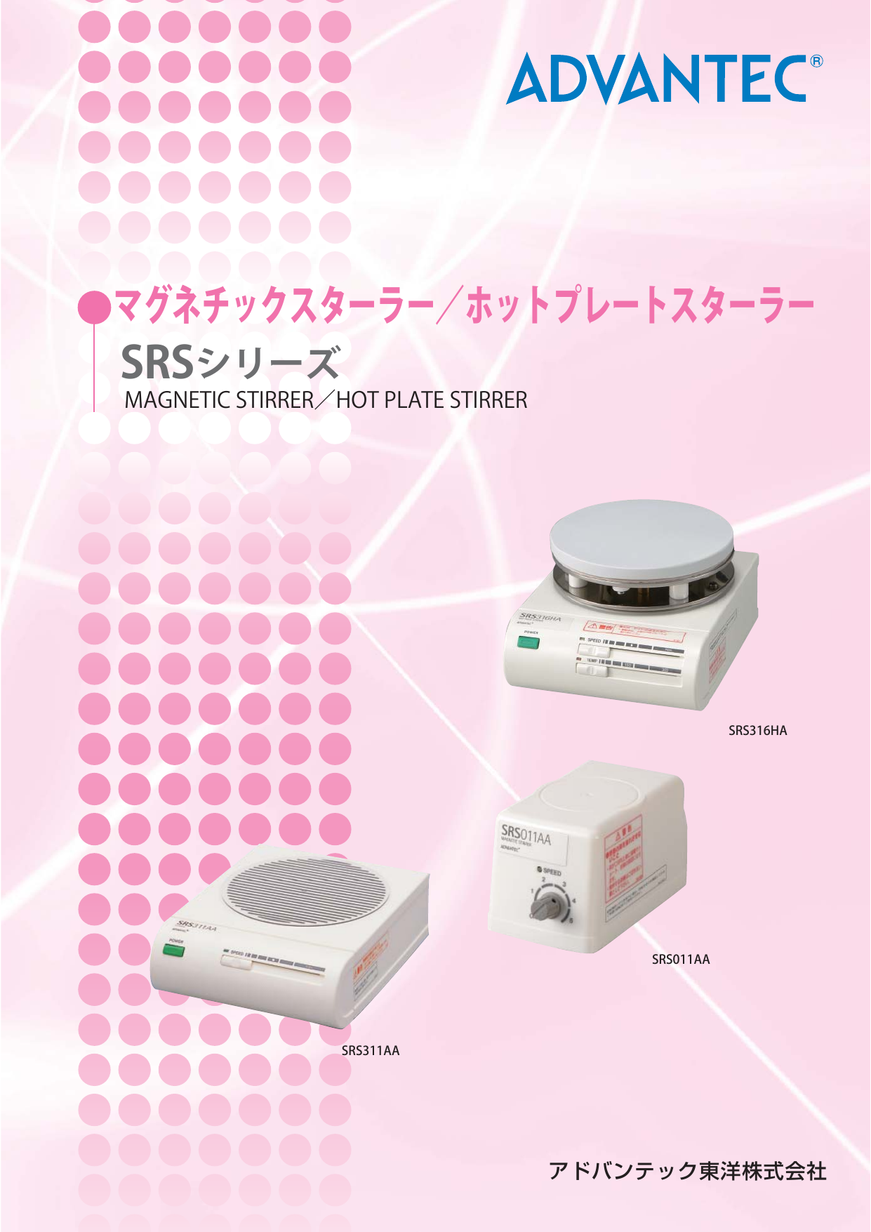 アドバンテック東洋 ホットプレートスターラー SRS311HA(50Hz)-