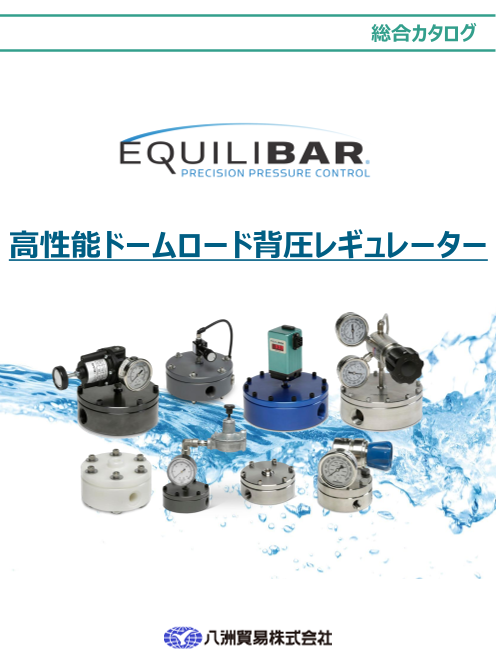 高性能ドームロード背圧レギュレーター EQUILIBAR（八洲貿易株式会社 