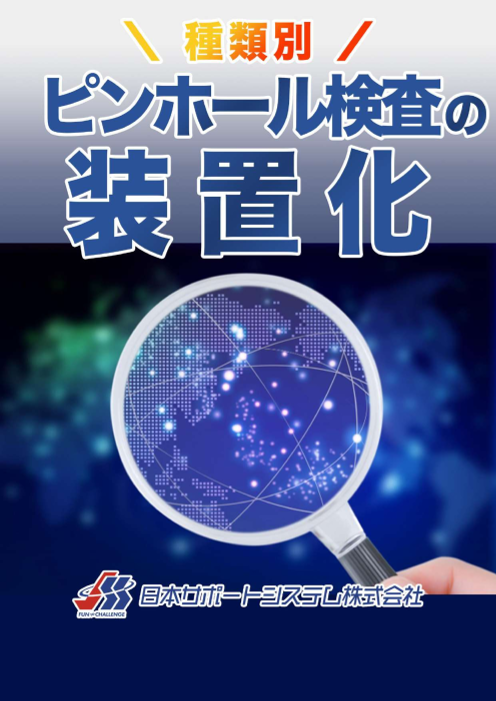 図解 ピンホール検査の種類別での装置化方法 日本サポートシステム株式会社 のカタログ無料ダウンロード Aperza Catalog アペルザカタログ ものづくり産業向けカタログサイト