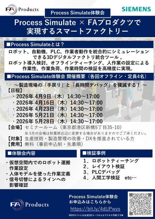 Process Simulate無料オフライン体験会