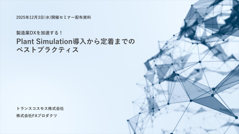 【セミナー配布資料】PlantSimulation導入から定着までのベストプラクティス