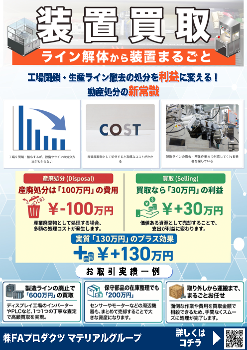 装置買取