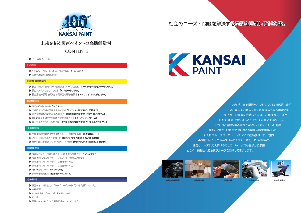 未来を拓く関西ペイントの高機能塗料 総合カタログ 関西ペイント販売株式会社 のカタログ無料ダウンロード 製造業向けカタログポータル Aperza Catalog アペルザカタログ