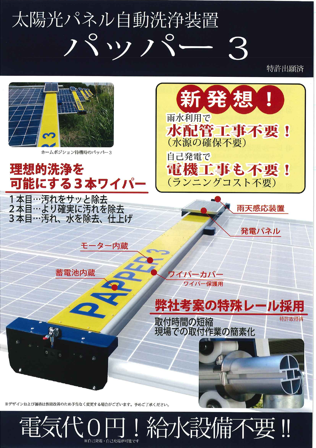 太陽光パネル自動洗浄装置 パッパー3（株式会社リバースN51）の 