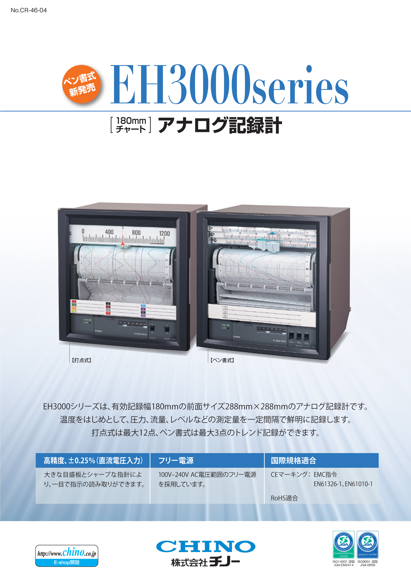 アナログ記録計 EH3000シリーズ（株式会社チノー）のカタログ無料