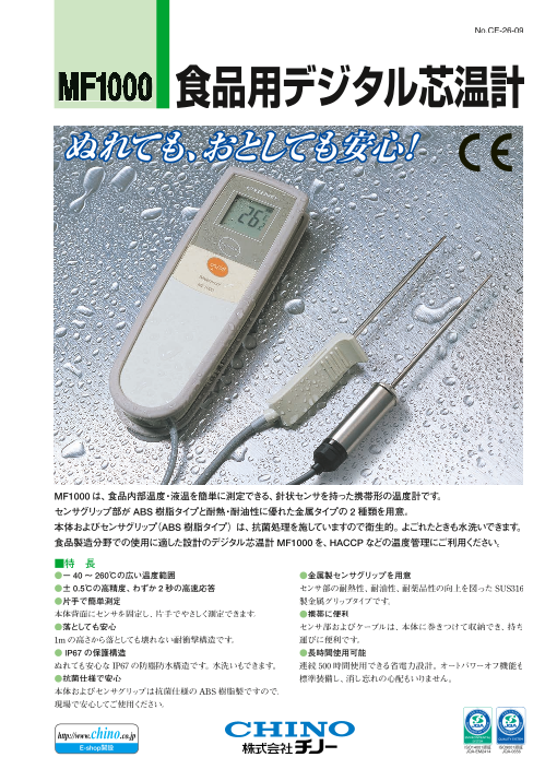 食品用デジタル芯温計 MF1000（株式会社チノー）のカタログ無料