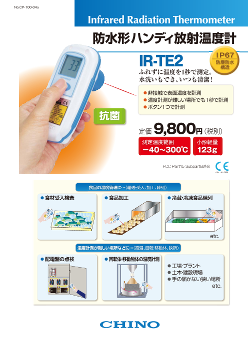 防水形ハンディ放射温度計 IR-TE2（株式会社チノー）のカタログ無料