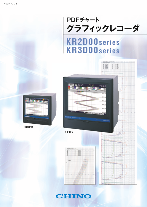 PDFチャート グラフィックレコーダ KR3D00シリーズ（株式会社チノー