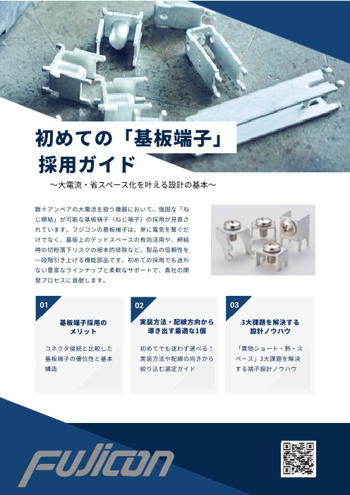 初めての「基板端子」採用ガイド