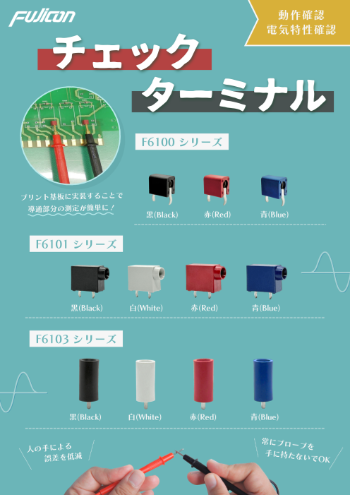 【導通測定の作業性アップ！】 チェックターミナル (チェック端子)  プリント基板実装