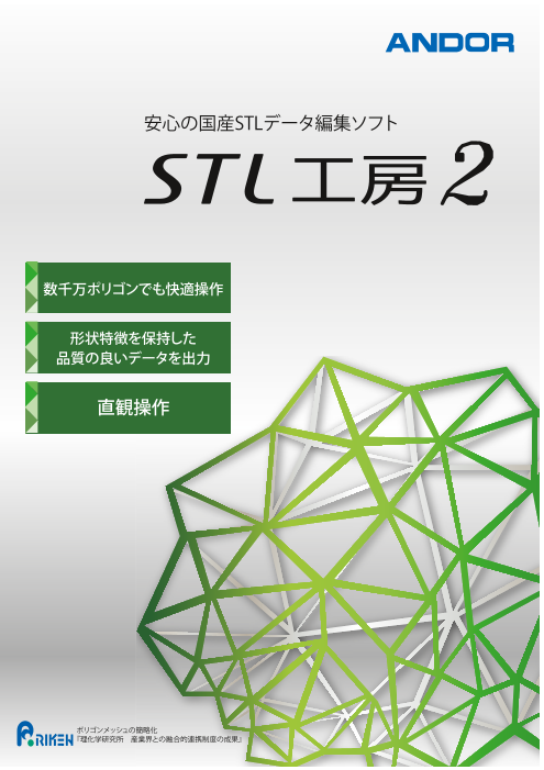 Stlデータ編集システム Stl工房２ アンドール株式会社 のカタログ無料ダウンロード 製造業向けカタログポータル Aperza Catalog アペルザカタログ