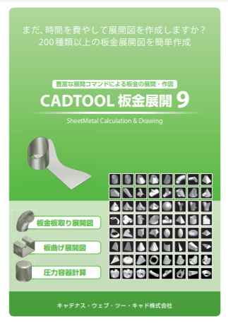 板金展開ソフト Cadtool 板金展開9 アンドール株式会社 のカタログ無料ダウンロード Aperza Catalog アペルザカタログ ものづくり産業向けカタログサイト