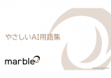AIとは？やさしいAI用語集