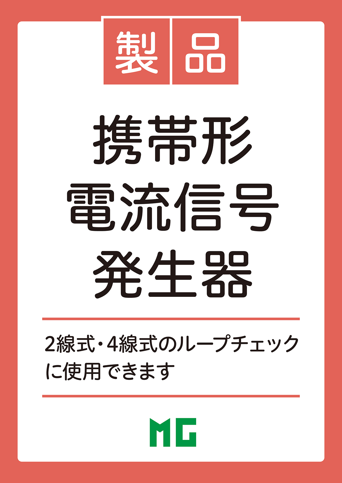 携帯形電流信号発生器 C-HCL-A（株式会社エムジー）のカタログ