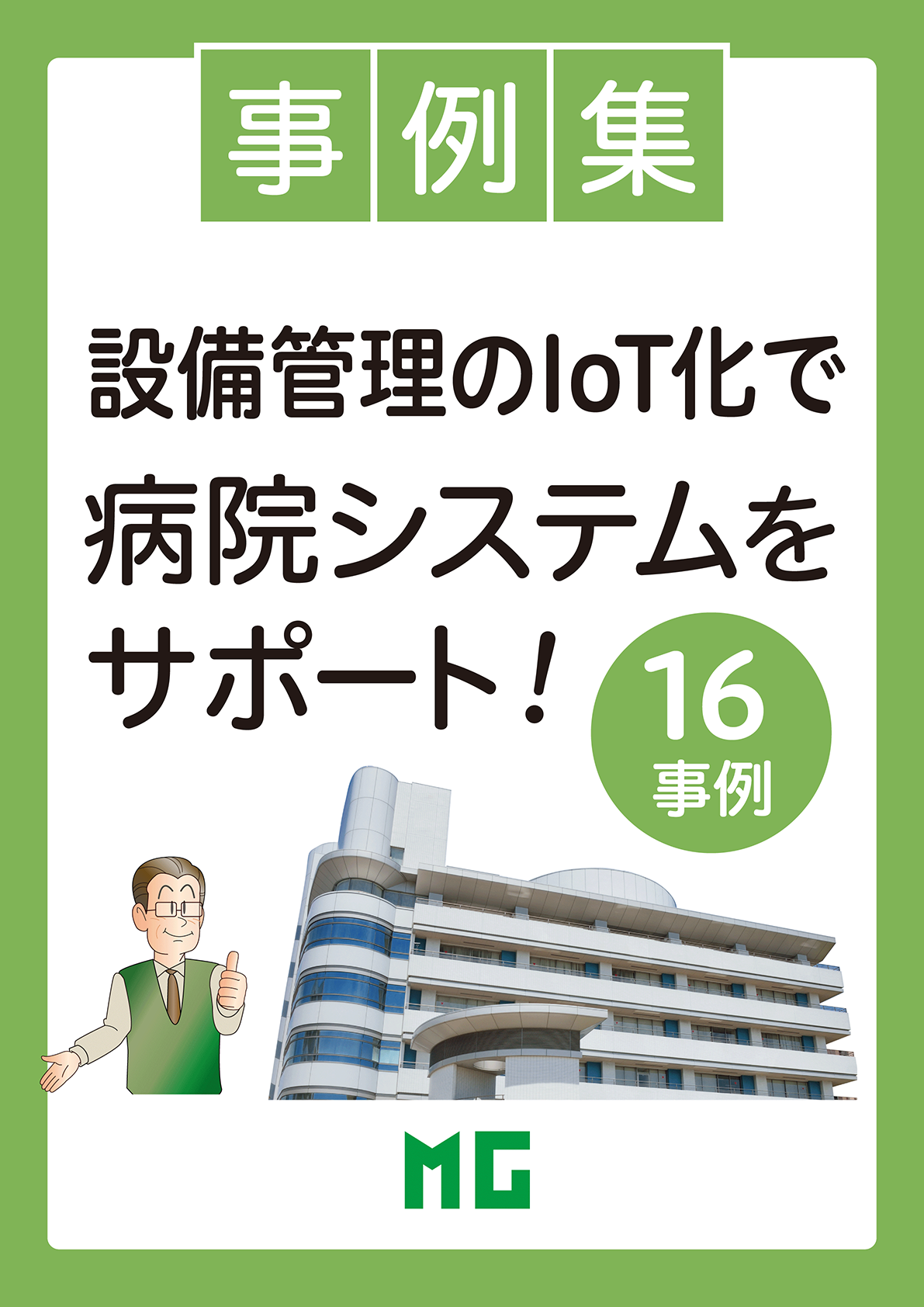 アプリケーション事例集 設備管理のIoT化で病院のシステムをサポートしています。