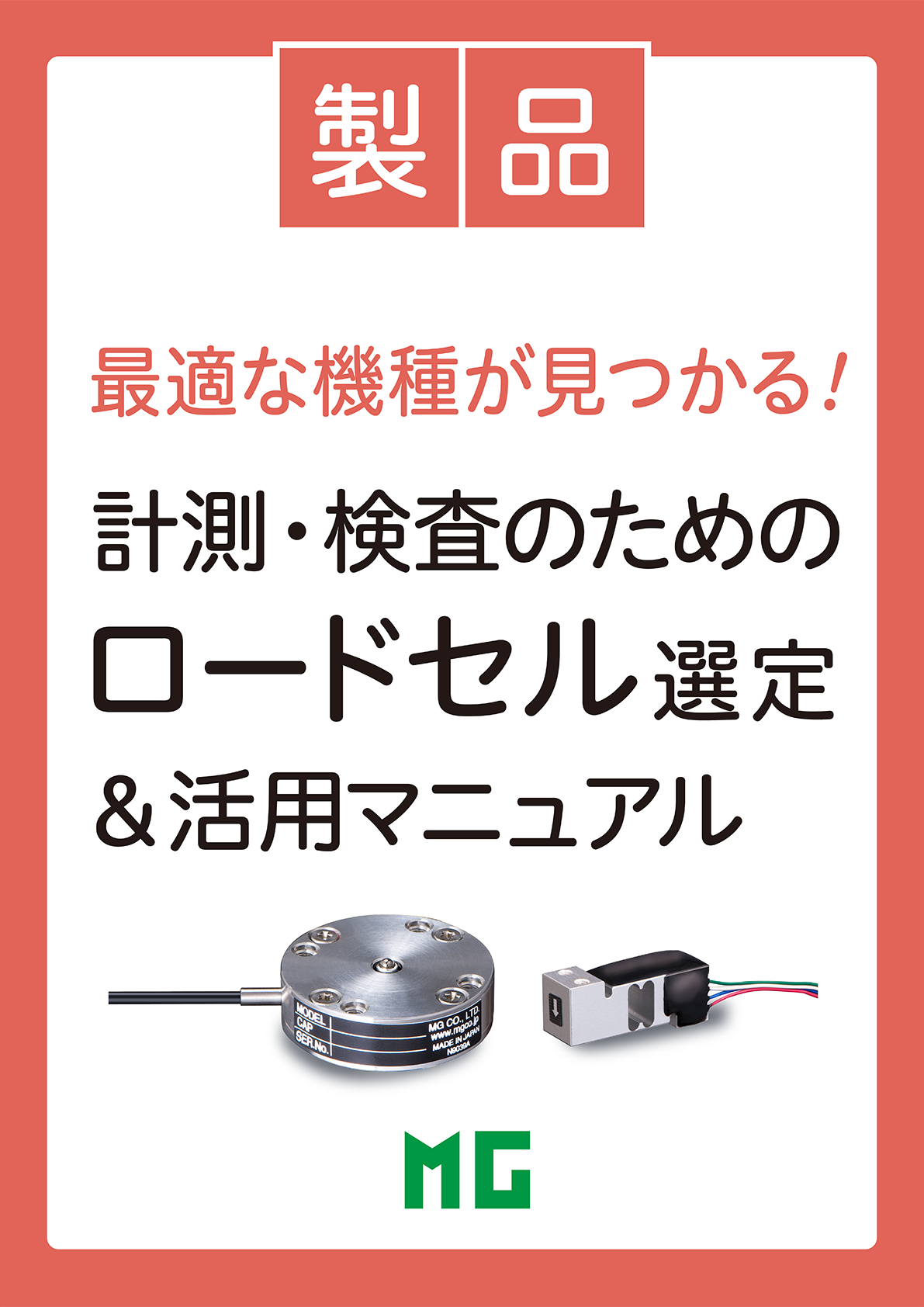 ロードセルを使いこなす !