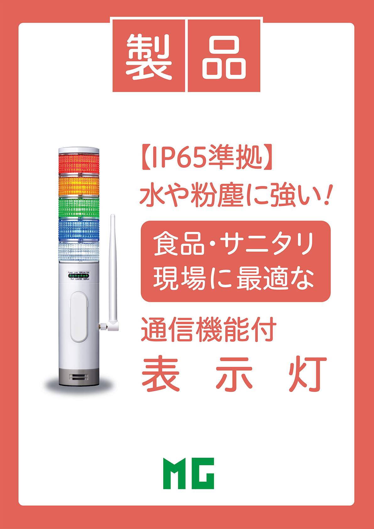 無線LAN 機能付・コンパクトな表示灯まで！積層形表示灯、インテリジェントタワー パトレイバー(R)
