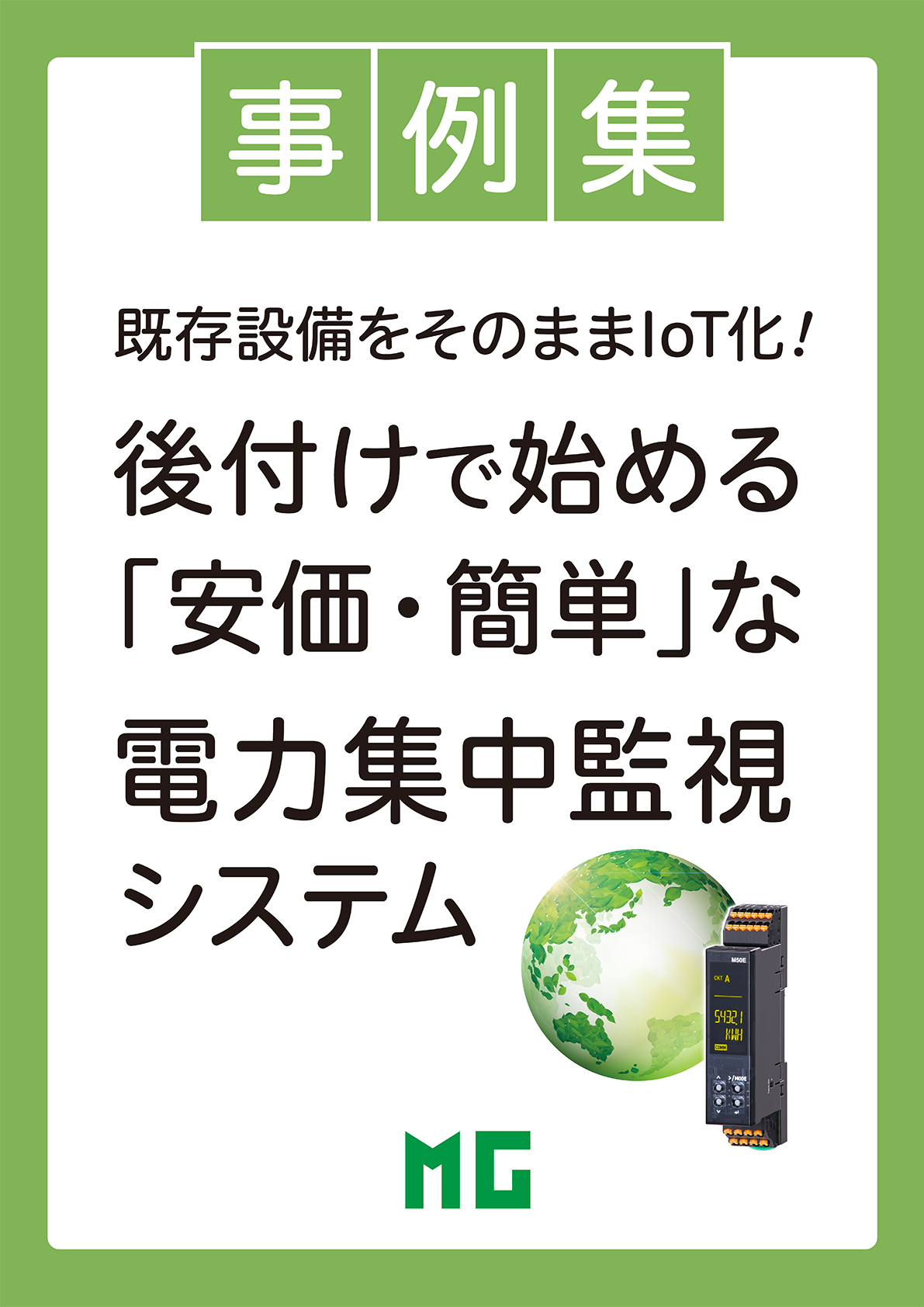 カーボンニュートラルに不可欠な電力集中監視システム