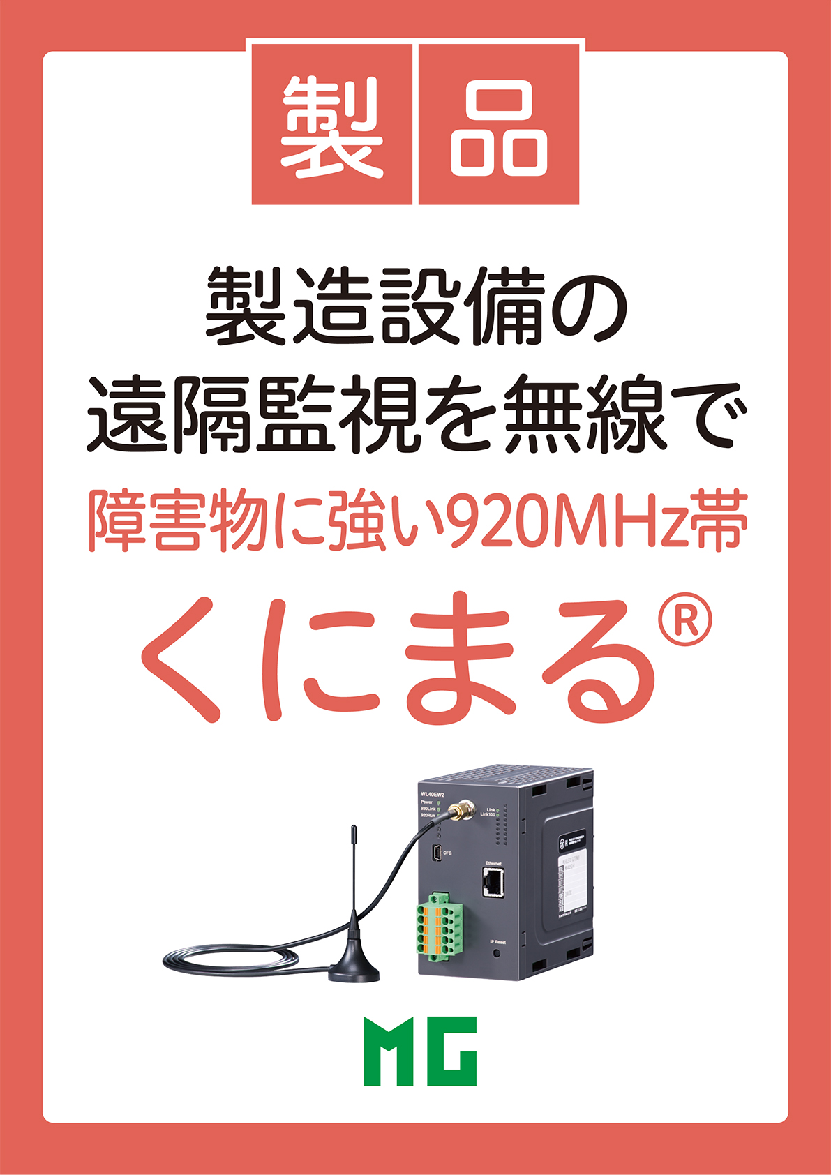 920MHz帯マルチホップ無線機器 くにまる（R）