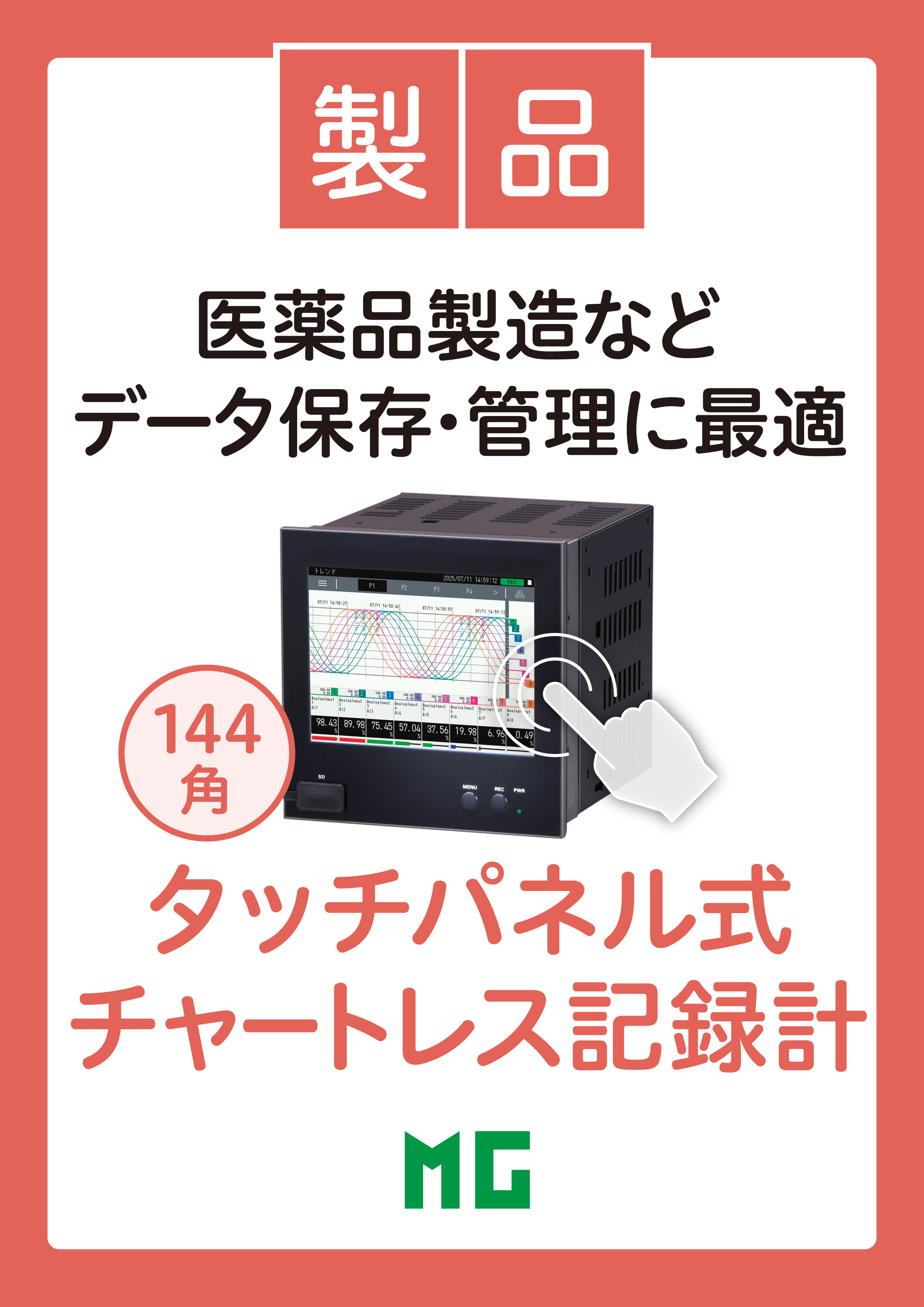 144角 チャートレス記録計