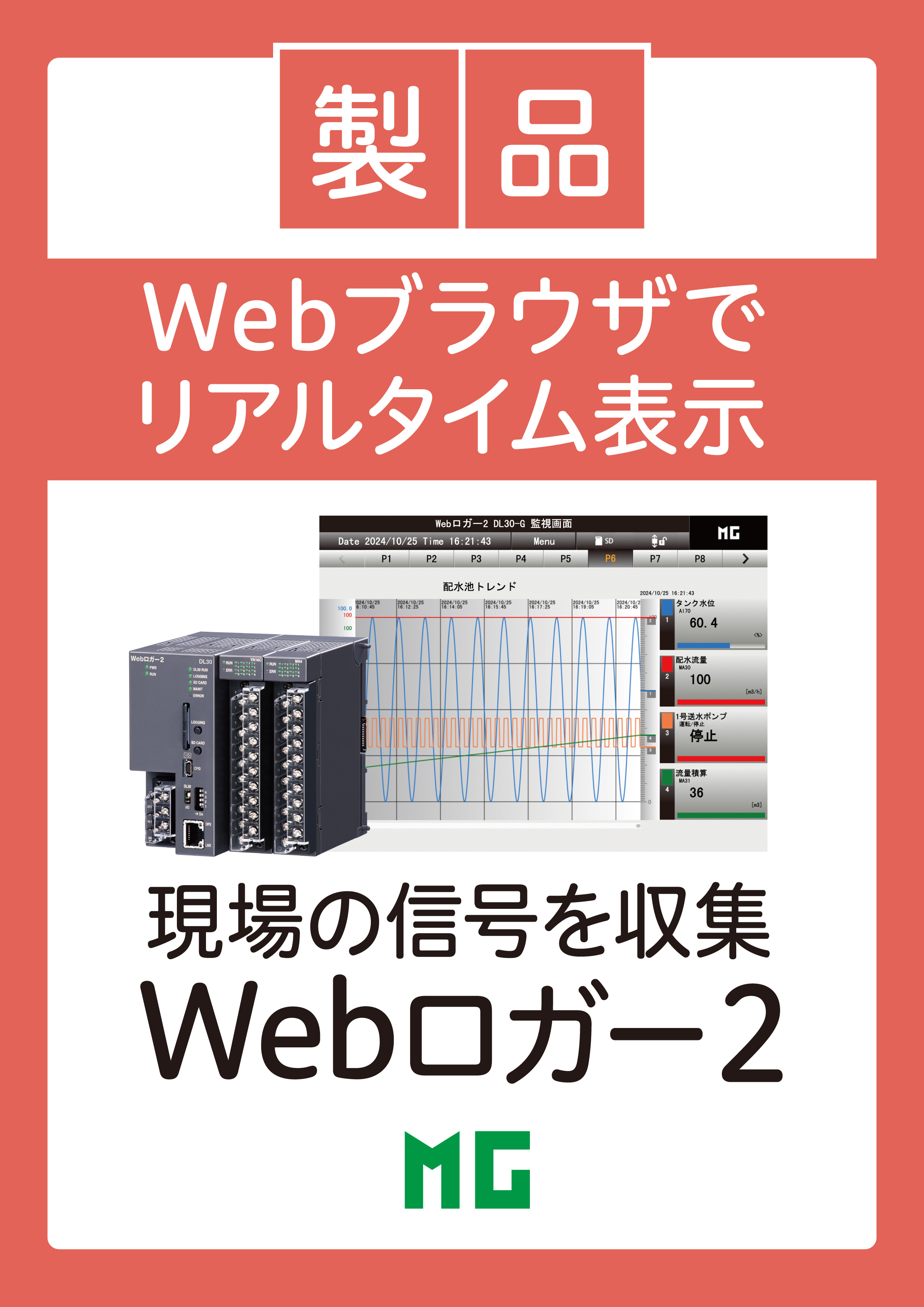 IoT時代の現場設置形データロガー Webロガー2