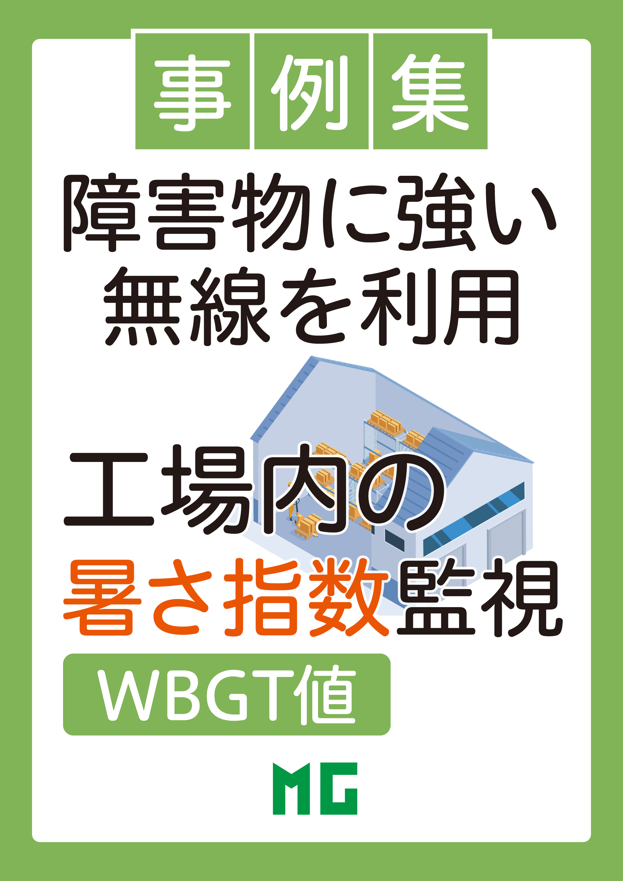 【アプリケーション事例紹介】工場内の暑さ指数の監視に最適