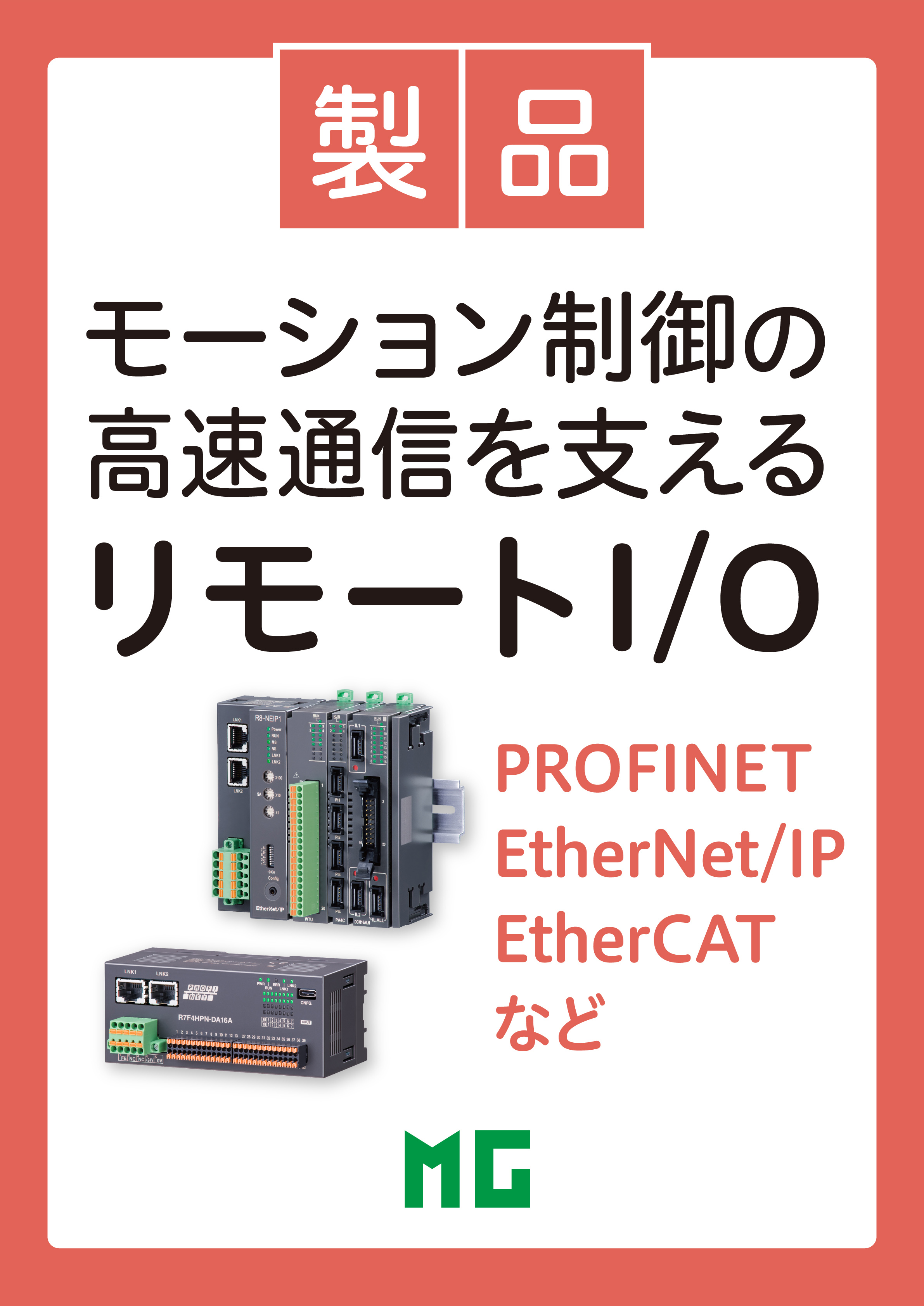 Ethernet対応リモートI/O