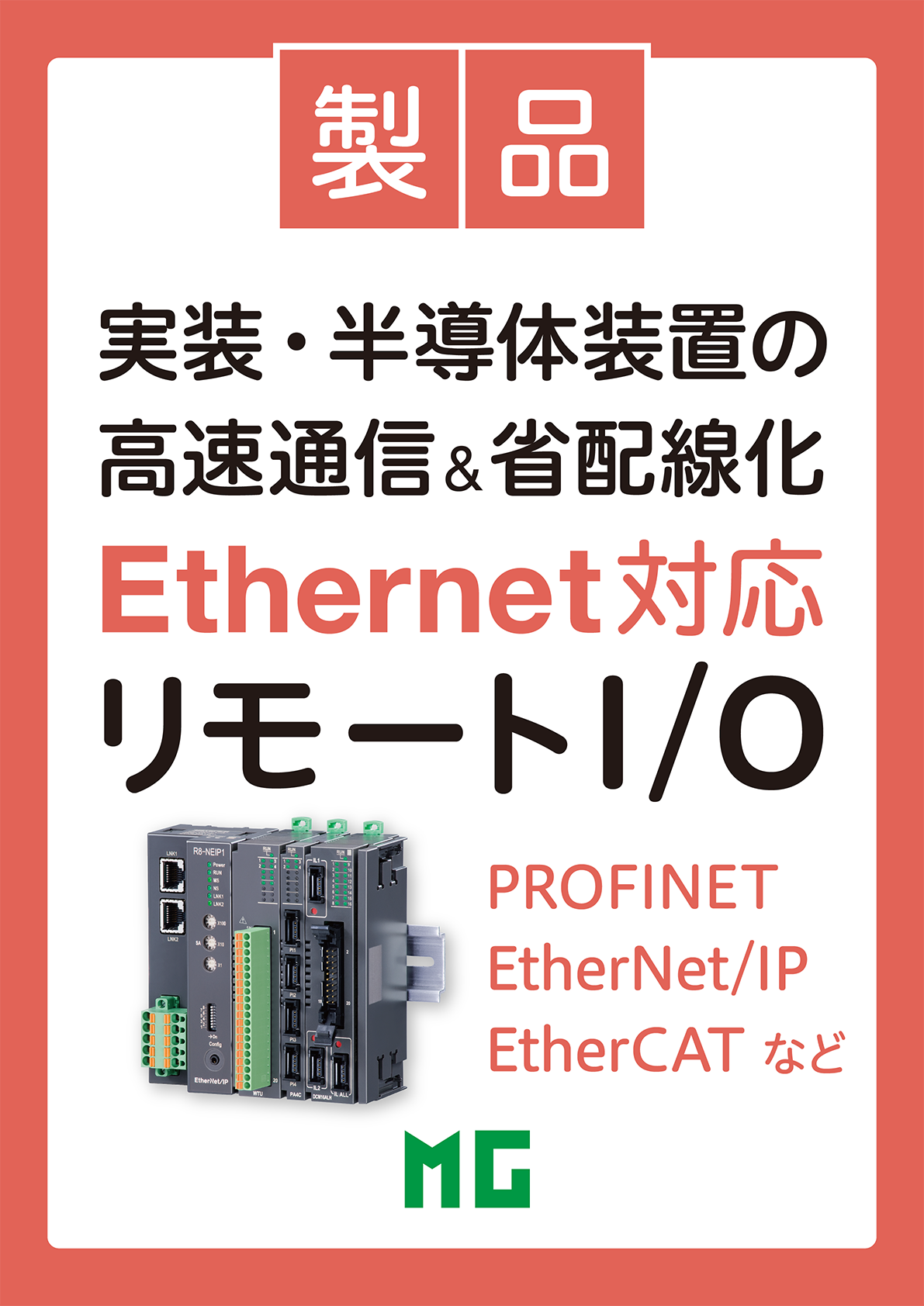 Ethernet対応リモートI/O