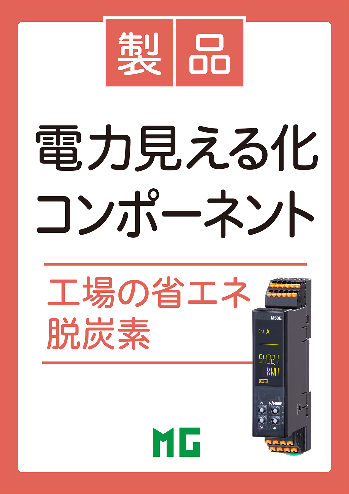 電力計測機器・電力監視コンポーネント