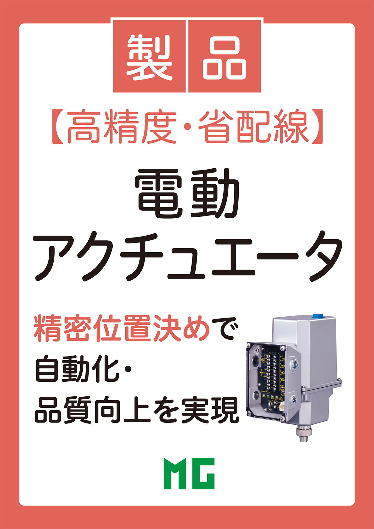 操作部コンポーネント 電動アクチュエータ