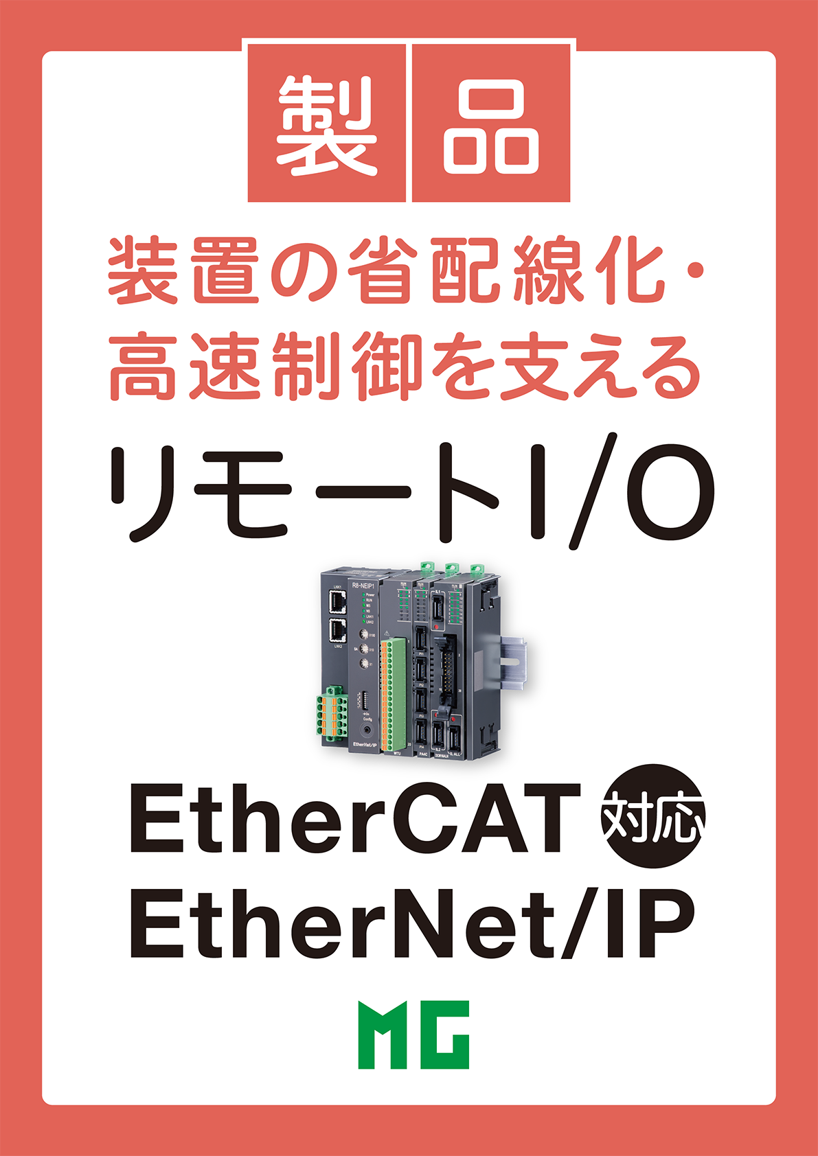Ethernet対応リモートI/O