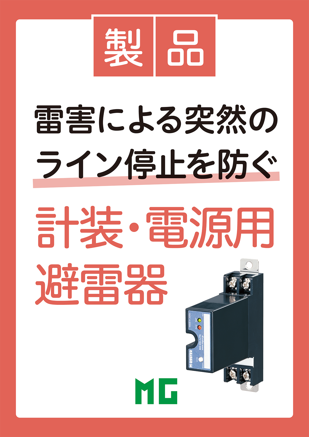 電子機器専用避雷器 エム・レスタ（R）シリーズ
