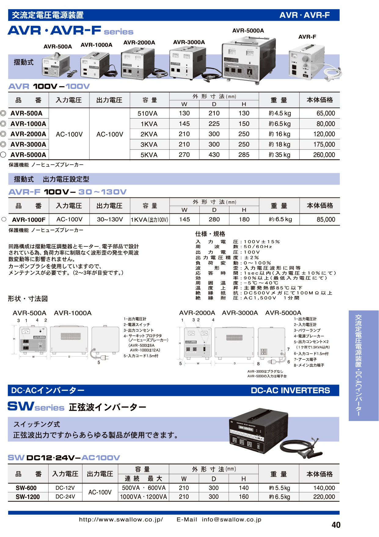 交流定電圧電源装置（AVRシリーズ・AVR-Fシリーズ）正弦波インバーター ...