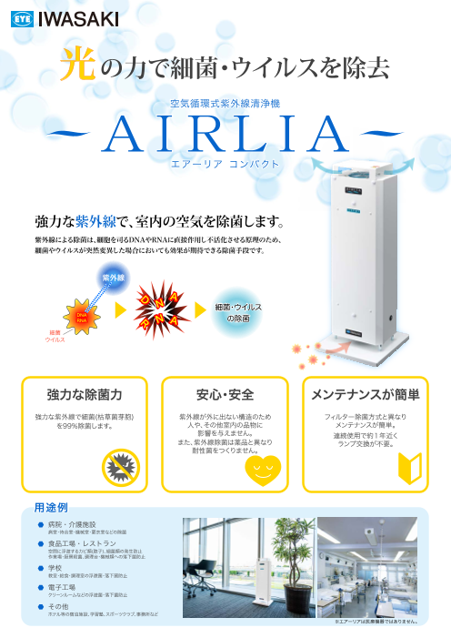 空気清浄機 エアーリアコンパクト（岩崎電気株式会社）のカタログ無料