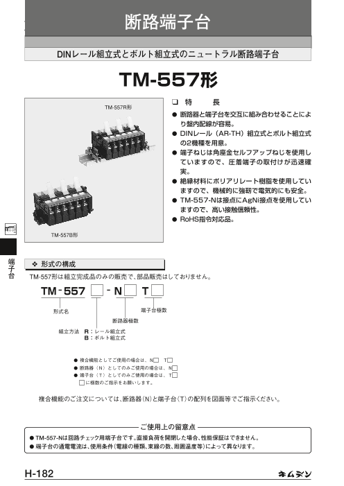キムデン】断路端子台 TM-557形（キムラ電機株式会社）のカタログ無料