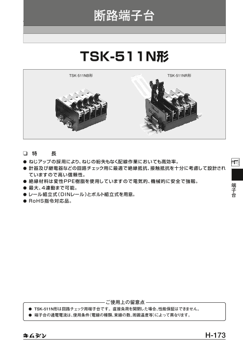 キムデン】断路端子台 TSK-511N形（キムラ電機株式会社）のカタログ