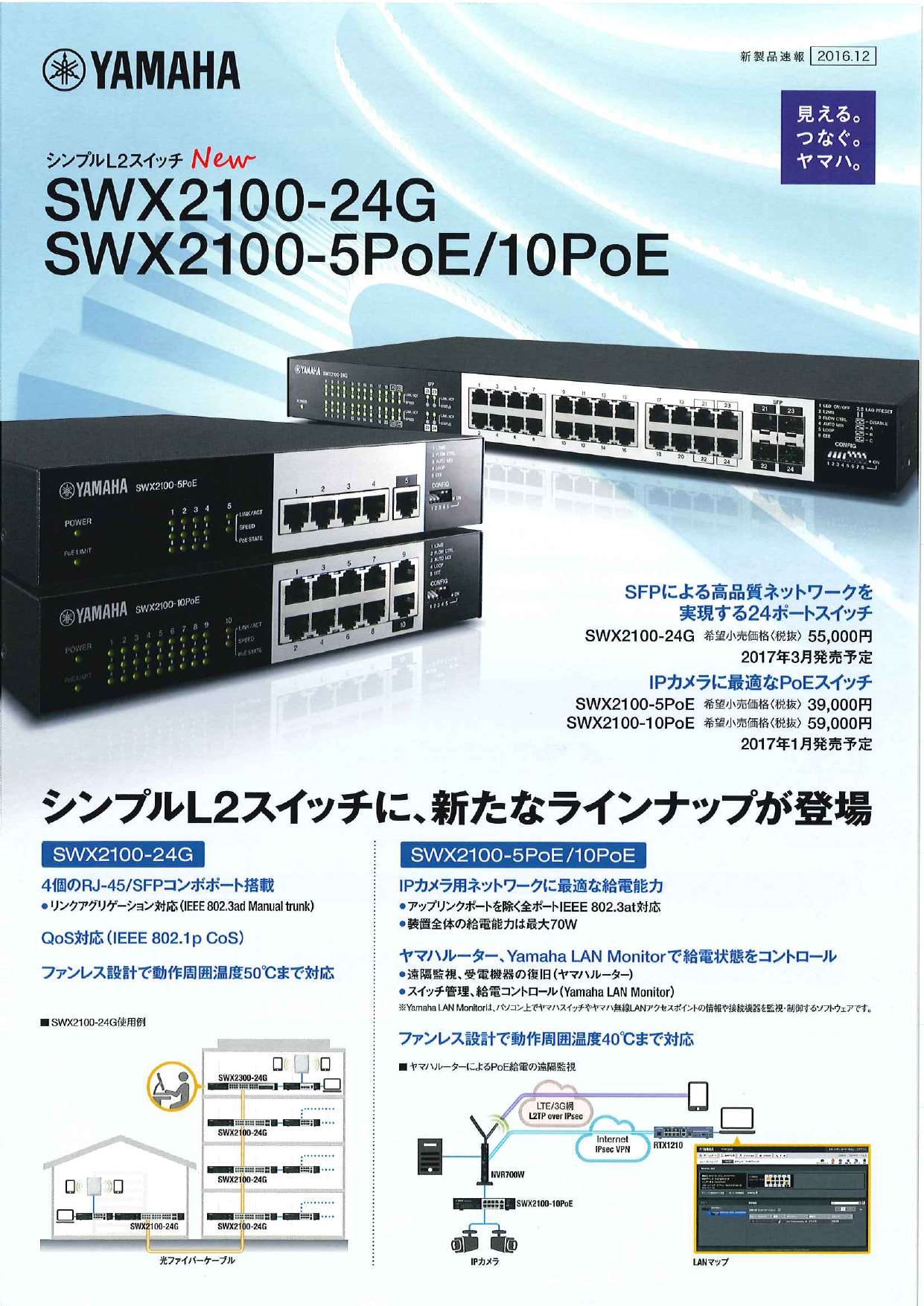 シンプルL2スイッチ SWX2100-24G SWX2100-5PoE/10PoE（ヤマハ株式会社