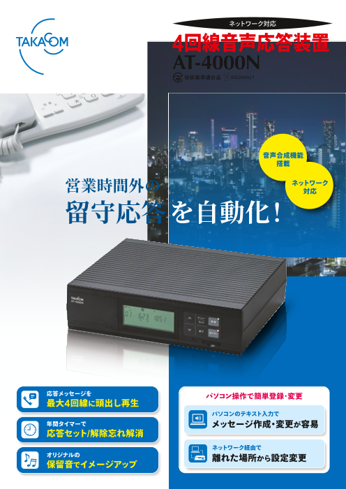4回線音声応答装置 AT-4000N（株式会社タカコム）のカタログ無料