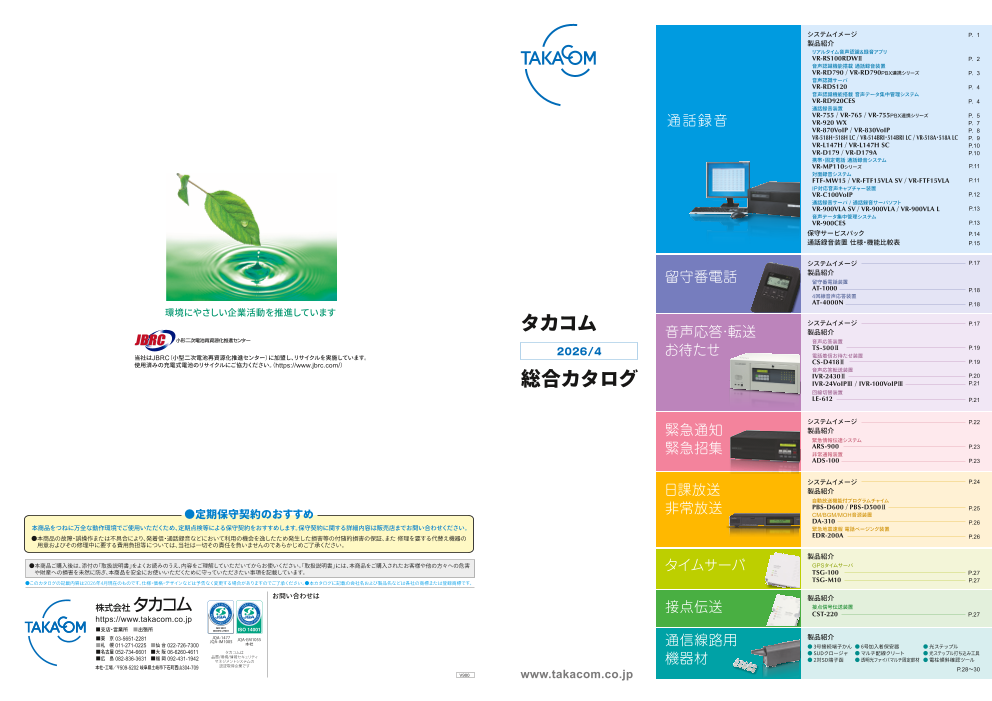 株式会社タカコム 総合カタログ［2026年4月版］（株式会社タカコム）の
