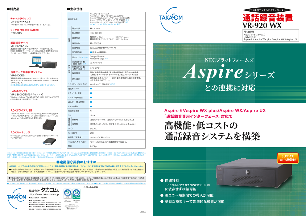 通話録音装置 VR-920 WX（株式会社タカコム）のカタログ無料