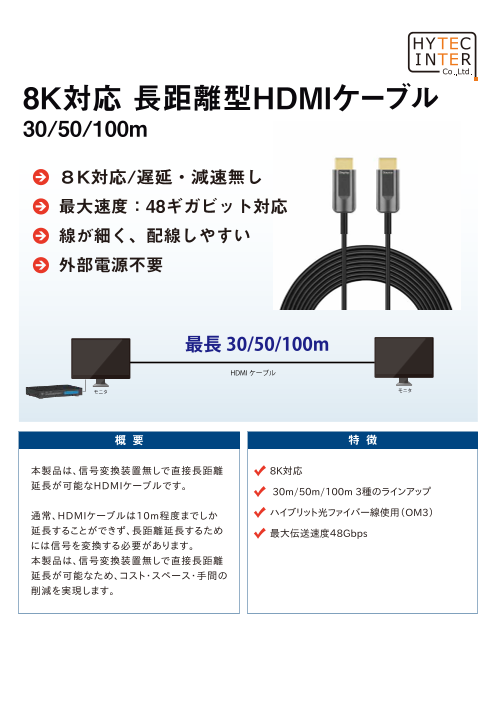 8K対応 長距離型HDMIケーブル 30m/50m/100m（ハイテクインター株式会社）のカタログ無料ダウンロード Apérza  Catalog（アペルザカタログ） ものづくり産業向けカタログサイト